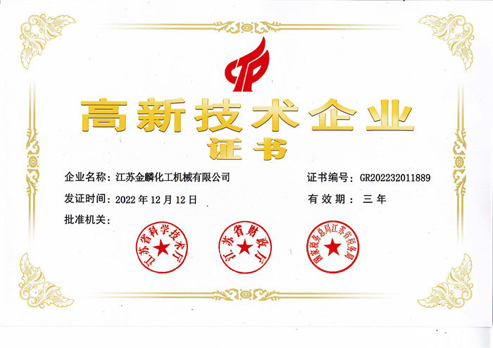 高新技術企業證書
